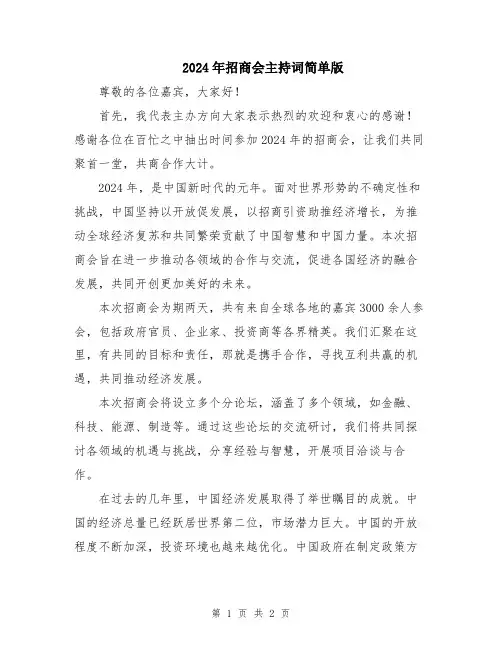 2024年招商会主持词简单版