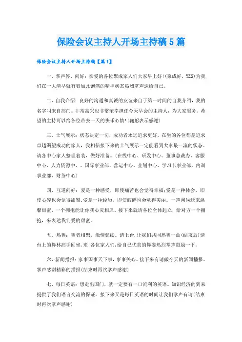 保险会议主持人开场主持稿5篇
