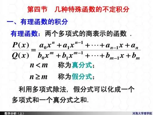 几种特殊函数的积分