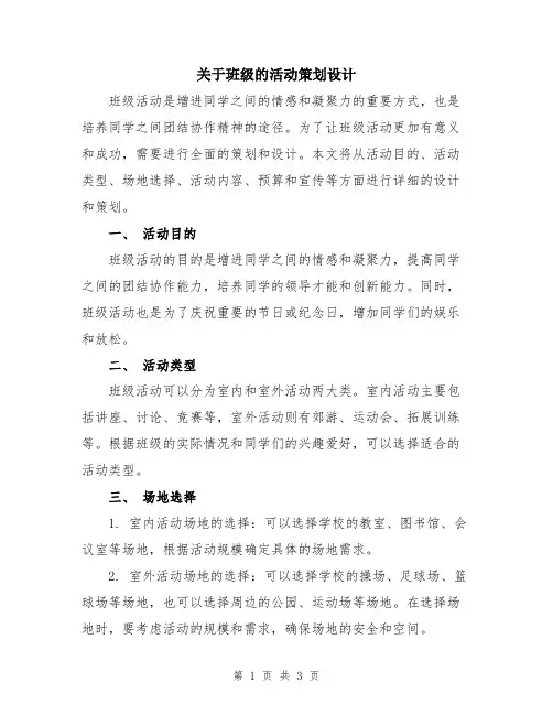 关于班级的活动策划设计