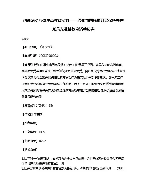 创新活动载体  注重教育实效——通化市国税局开展保持共产党员先进性教育活动纪实