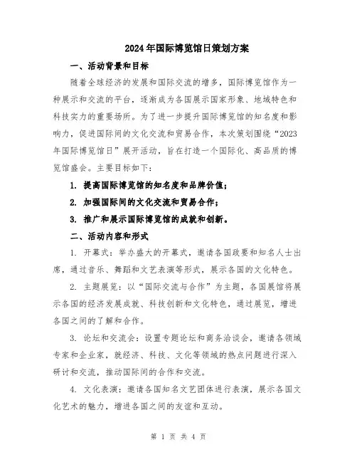 2024年国际博览馆日策划方案