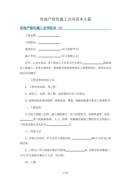 房地产绿化施工合同范本5篇