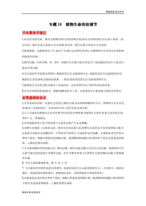 2020年高考生物必背知识：植物生命活动调节[解题秘籍]