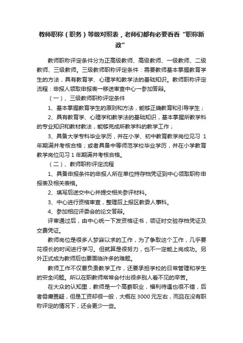 教师职称（职务）等级对照表，老师们都有必要看看“职称新政”