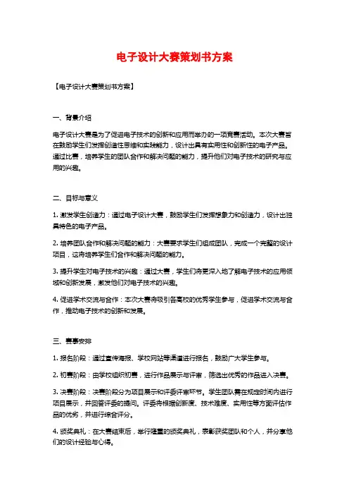 电子设计大赛策划书方案