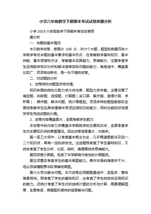小学六年级数学下册期末考试试卷质量分析