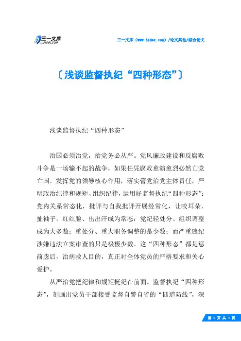 浅谈监督执纪“四种形态”