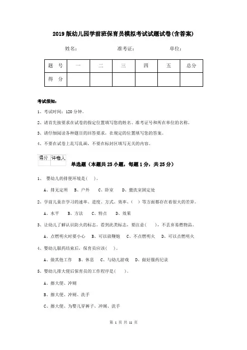 2019版幼儿园学前班保育员模拟考试试题试卷(含答案)