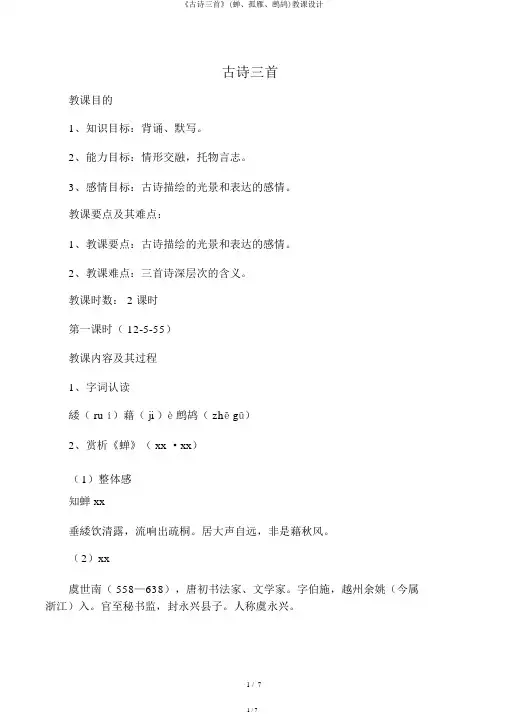 《古诗三首》(蝉、孤雁、鹧鸪)教案