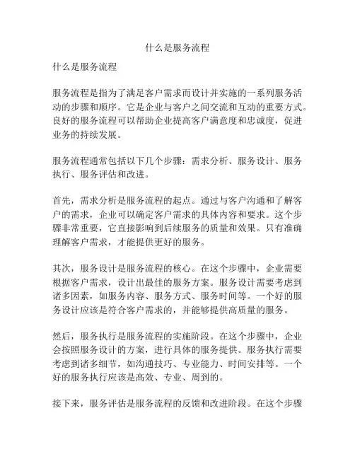 什么是服务流程