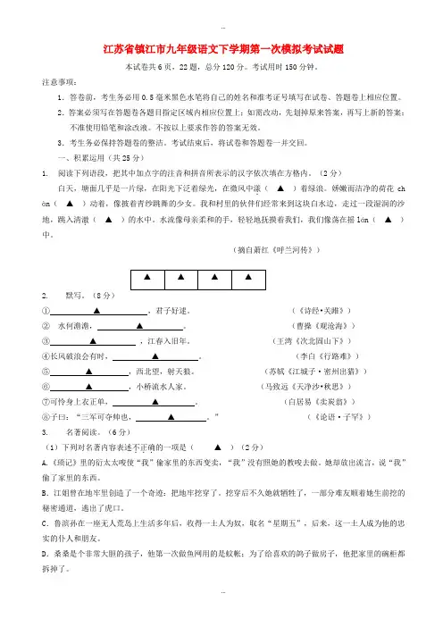 2019-2020学年江苏省镇江市九年级语文下学期第一次模拟考试试题