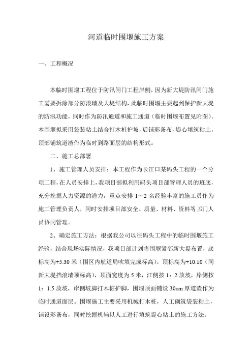 河道临时围堰施工方案