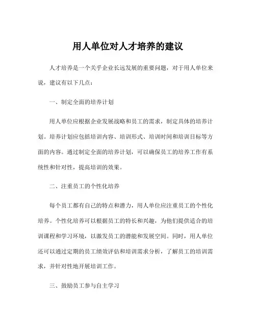 用人单位对人才培养的建议