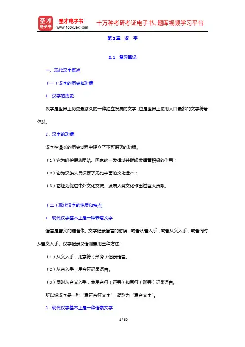 邵敬敏《现代汉语通论》(第2版)笔记和课后习题详解-汉  字【圣才出品】