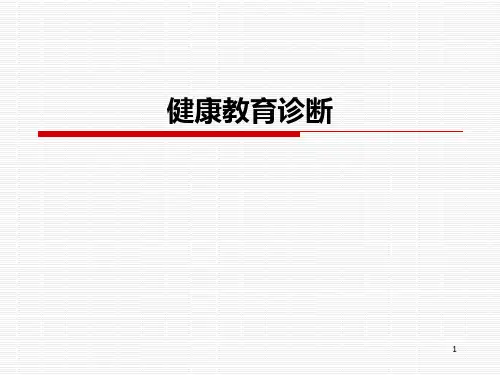 健康教育诊断