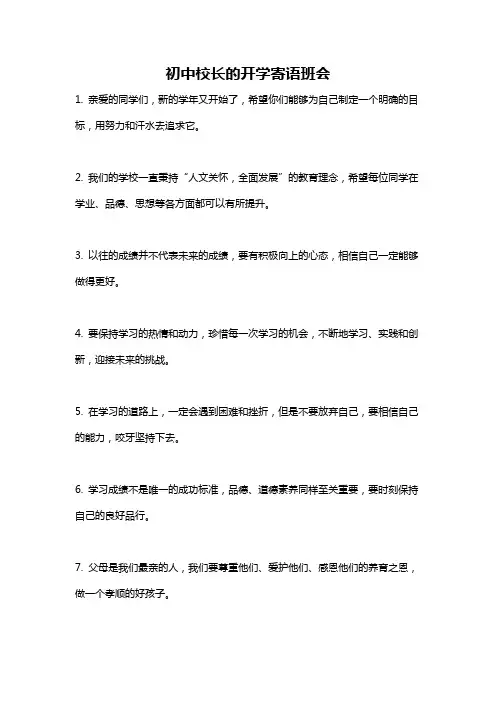 初中校长的开学寄语班会