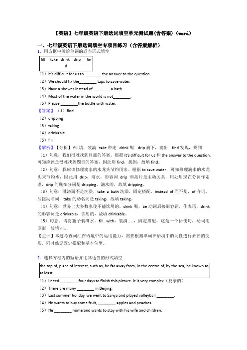 【英语】七年级英语下册选词填空单元测试题(含答案)(word)