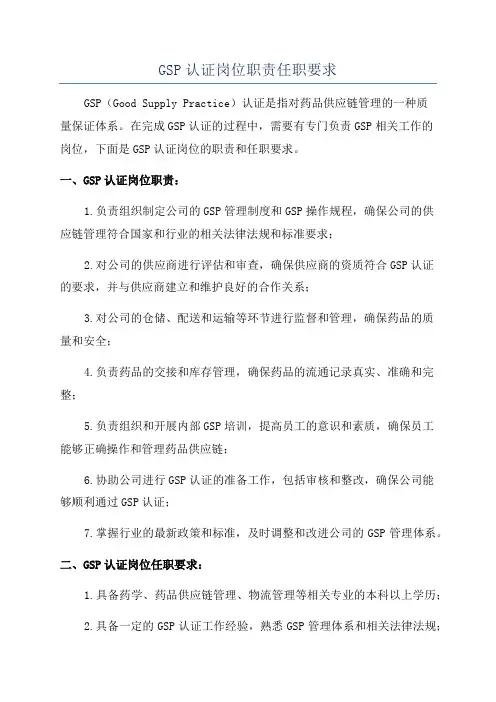 GSP认证岗位职责任职要求