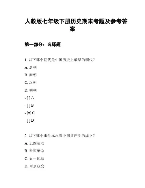 人教版七年级下册历史期末考题及参考答案 2