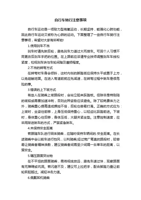 自行车骑行注意事项
