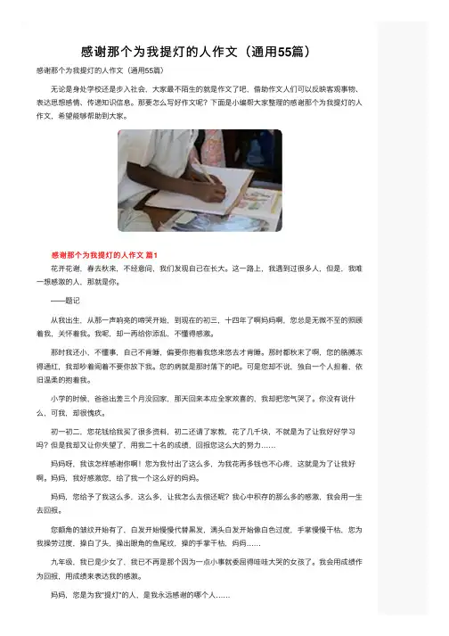 感谢那个为我提灯的人作文（通用55篇）