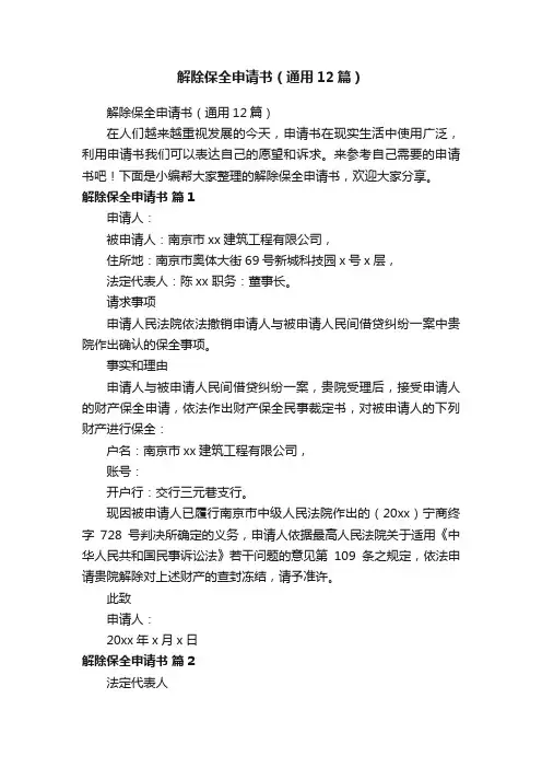 解除保全申请书（通用12篇）