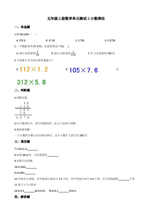 五年级上册数学单元测试-2.小数乘法 冀教版(含答案)