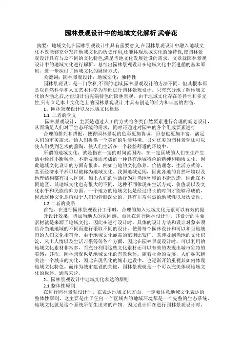 园林景观设计中的地域文化解析 武春花
