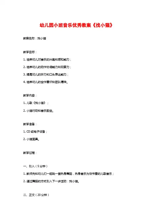 幼儿园小班音乐优秀教案《找小猫》