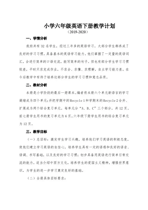 小学六年级英语下册教学计划