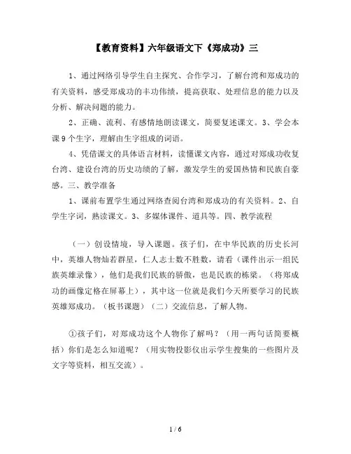 【教育资料】六年级语文下《郑成功》三