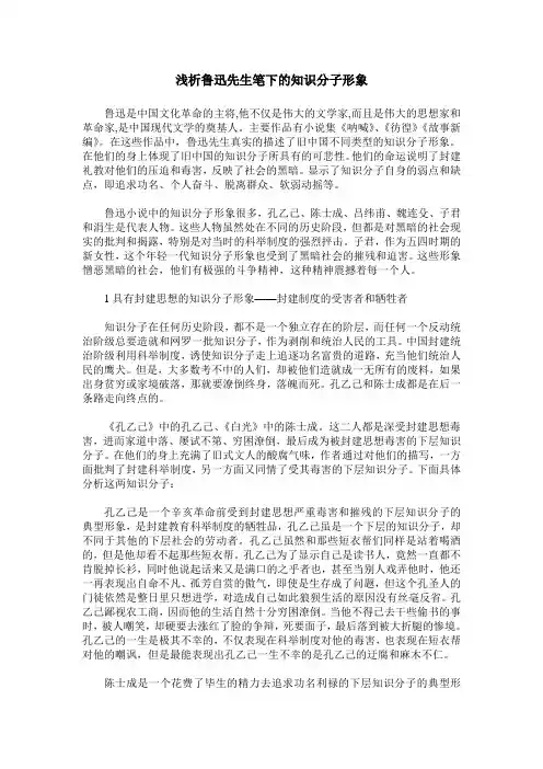 浅析鲁迅先生笔下的知识分子形象