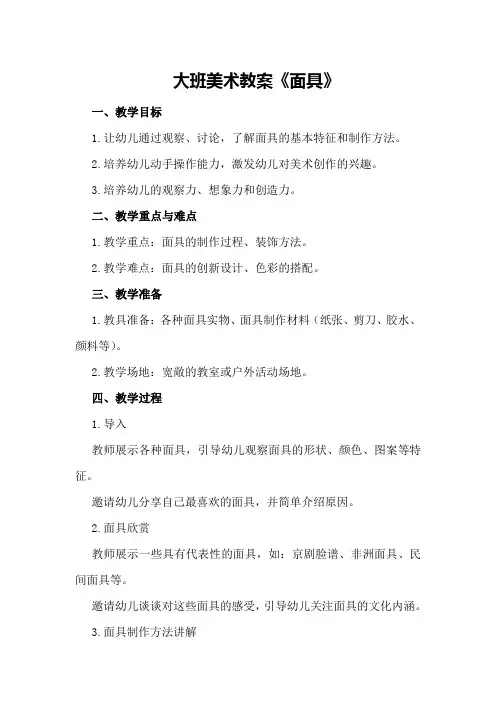 大班美术教案《面具》