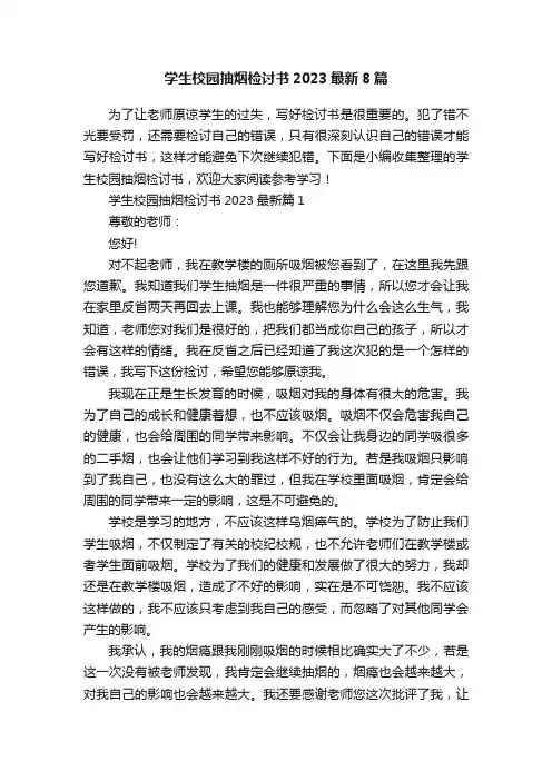 学生校园抽烟检讨书2023最新8篇
