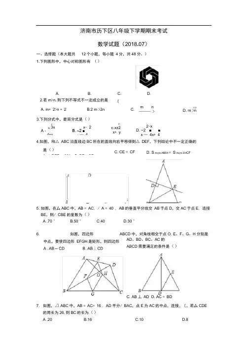 山东省济南市历下区八年级下学期期末考试数学试题