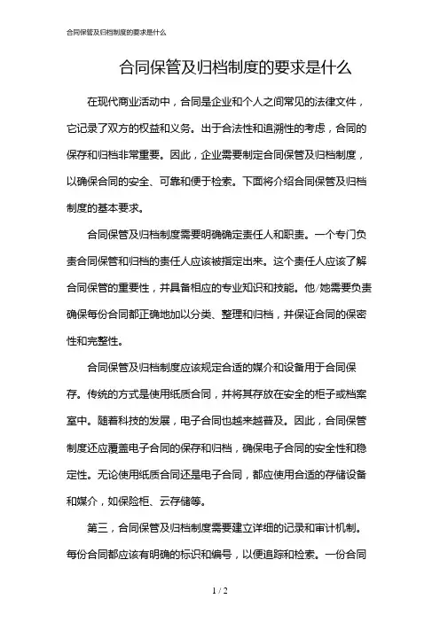 合同保管及归档制度的要求是什么(2024)