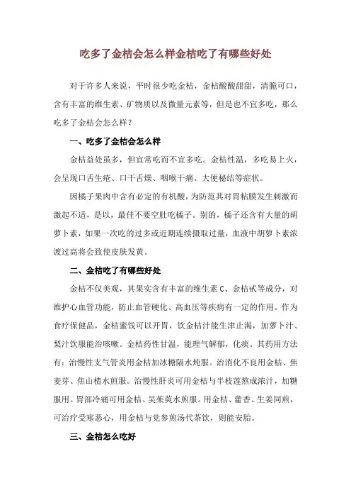吃多了金桔会怎么样 金桔吃了有哪些好处