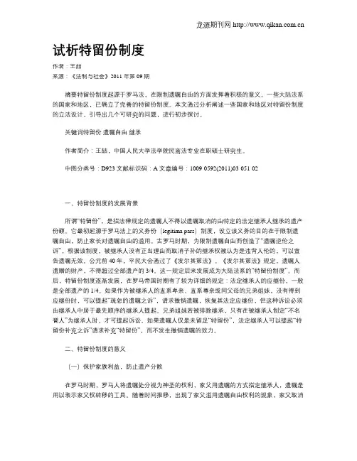 试析特留份制度
