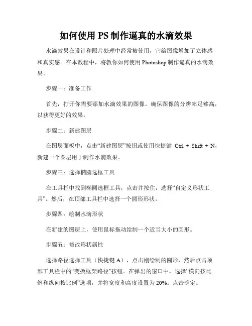 如何使用PS制作逼真的水滴效果