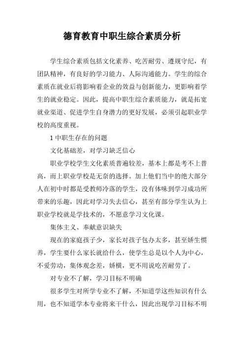 德育教育中职生综合素质分析