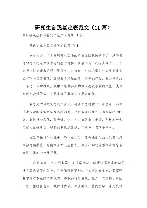 研究生自我鉴定表范文(11篇)