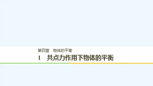 2019版高中物理教科版必修一课件：第四章 物体的平衡 1 