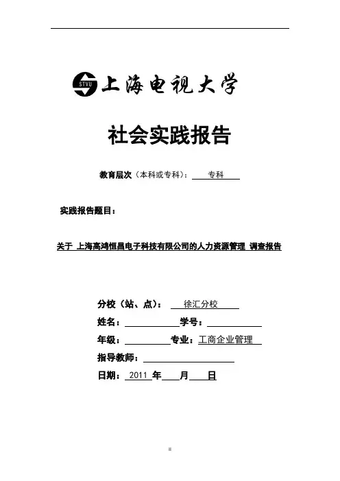 上海开放大学社会实践报告范文