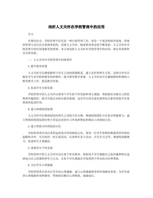 浅析人文关怀在学校管理中的应用