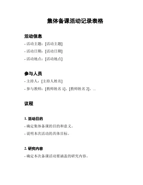集体备课活动记录表格