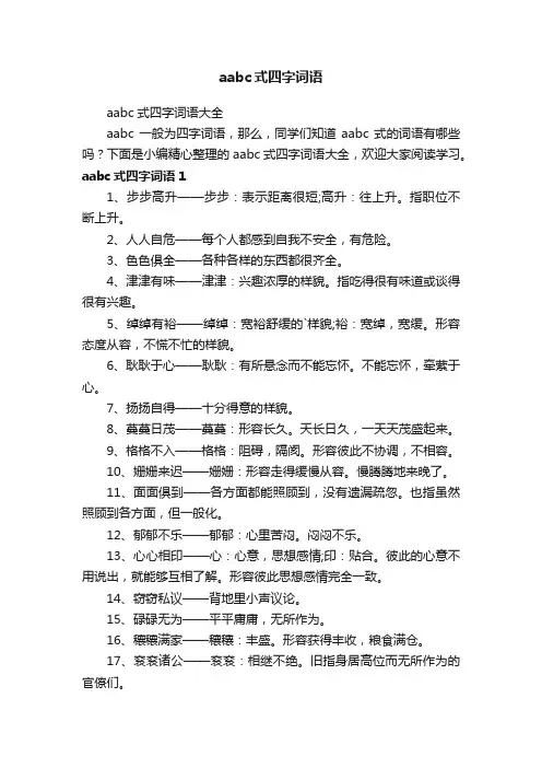 aabc式四字词语大全