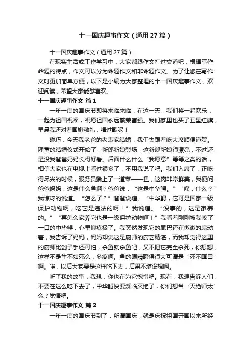十一国庆趣事作文（通用27篇）