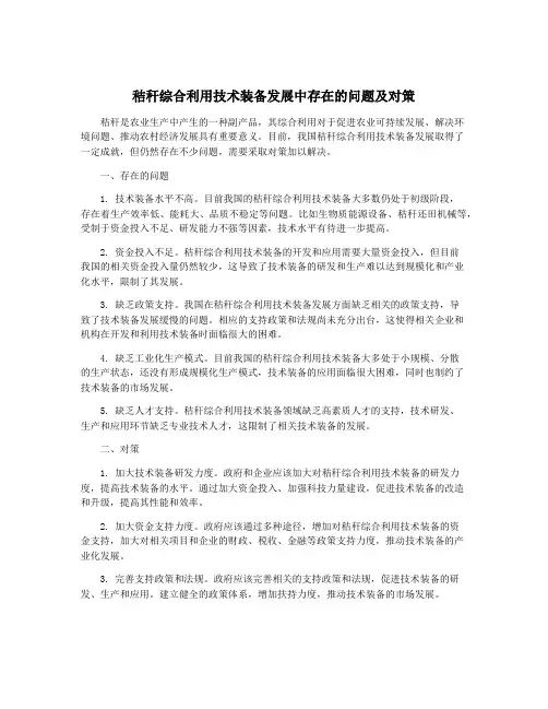 秸秆综合利用技术装备发展中存在的问题及对策