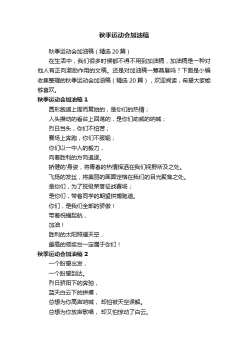 秋季运动会加油稿（精选20篇）